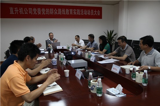 江西直升机产业投资管理公司召开党的群众路线教育实践运动动员大会