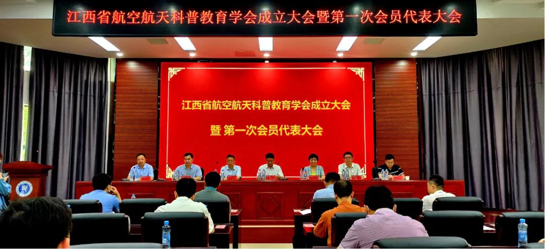 江西省航空航天科普教育学会成立大会暨第一次会员代表大会顺利召开