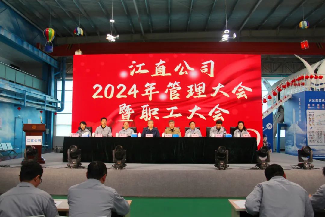 江西直升机有限公司2024年管理大会暨职工大会圆满举行